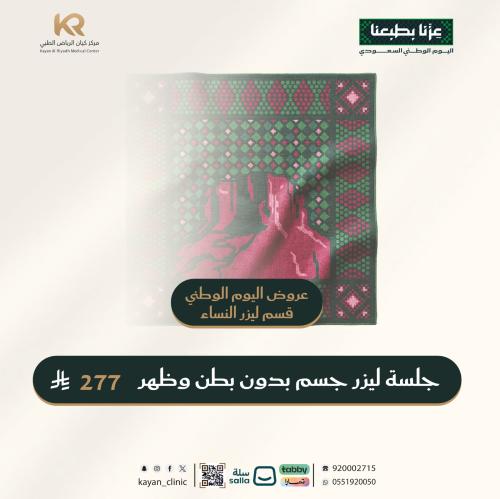 جلسة ليزر جسم بدون بطن وظهر مع الرتوش مجانا