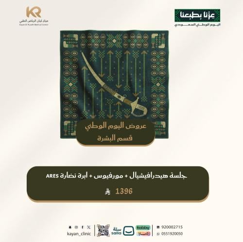 جلسة هيدرافيشيال + مورفيوس + ابرة نضارة ARES