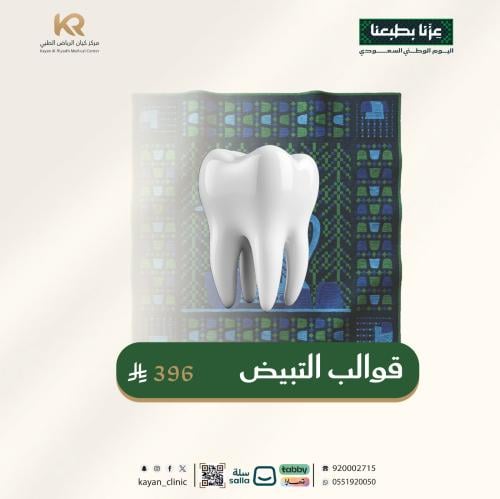 تبييض الأسنان بالقوالب