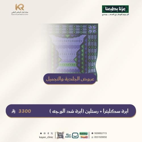 ابرة سكلبترا + رستلين (ابرة شد الوجه )