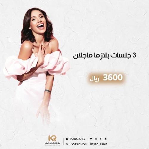 ٣ جلسات بلازما ماجلان