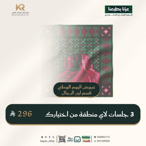3 جلسات ليزر رجال لاي منطقة من اختيارك مع الرتوش م...