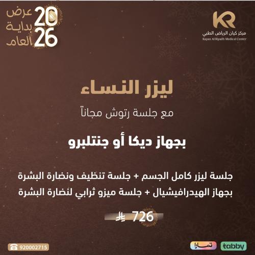 جلسة ليزر كامل الجسم + جلسة تنظيف ونضارة البشرة بج...