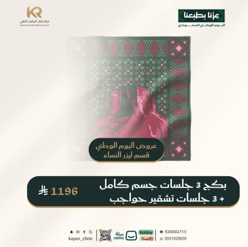 بكج 3 جلسات جسم كامل + 3 جلسات تشقير حواجب مع الرت...