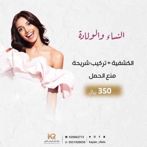 الكشفية + تركيب شريحة منع الحمل