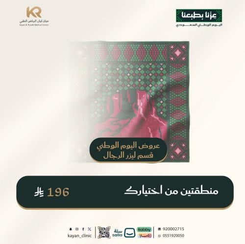 جلسة ليزر منطقتين من اختيارك للرجال مع الرتوش مجان...