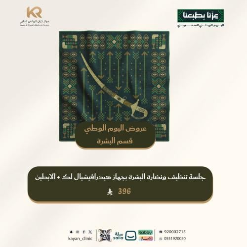 جلسة تنظيف ونضارة البشرة بجهاز هيدرافيشيال لك + ال...