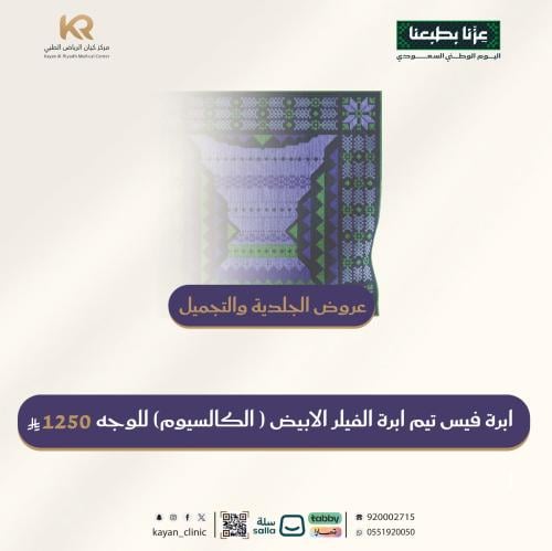 ابرة فيس تيم ابرة الفيلر الابيض ( الكالسيوم) للوجه