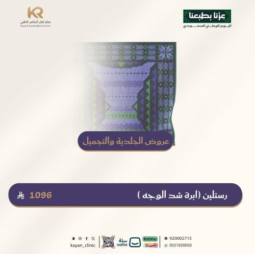 رستلين (ابرة شد الوجه )