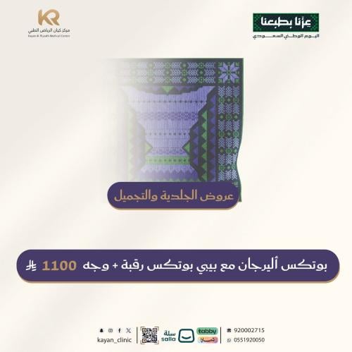 بوتكس أليرجان مع بيبي بوتكس رقبة + وجه