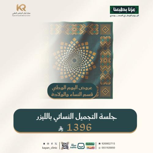 جلسة التجميل النسائي بالليزر