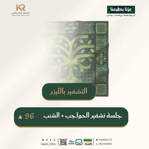 جلسة تشقير الحواجب + الشنب مع الرتوش مجانا