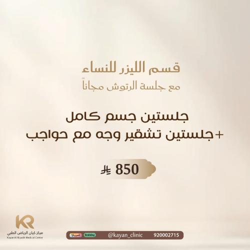 جلستين جسم كامل +جلستين تشقير وجه مع حواجب مع جلسة...
