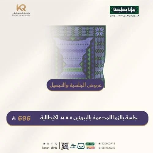 جلسة بلازما المدعمة بالبيوتين M.B.O. الايطالية