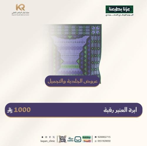 ابرة العنبر رقبة