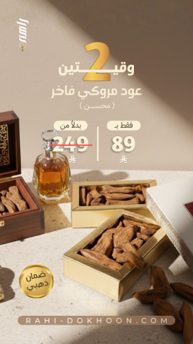 وقيتين عود موروكي فاخر