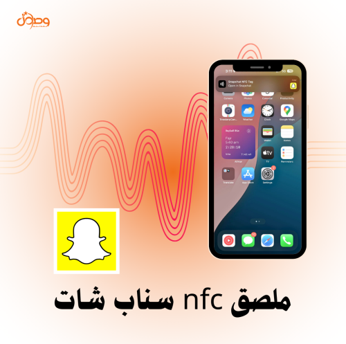 ملصق nfc سناب شات