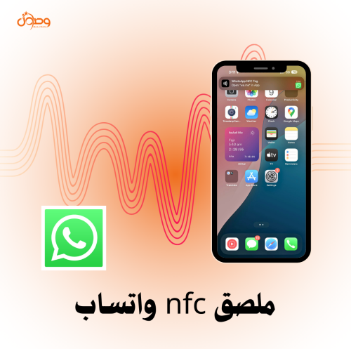 ملصق nfc واتس