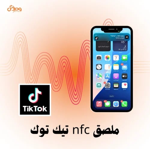 ملصق nfc التيك توك