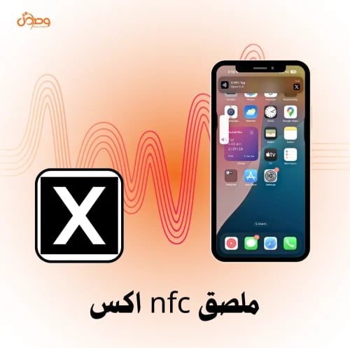 ملصق nfc اكس