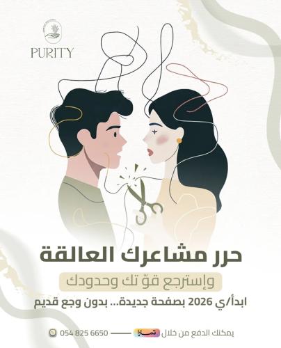 جلسة تشافي من علاقة مؤذية