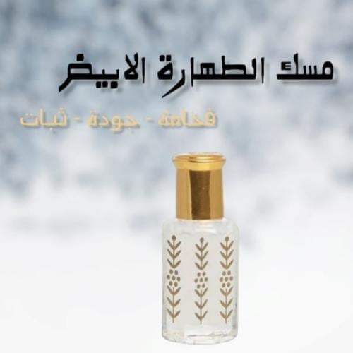 مسك الطهارة الأصلي