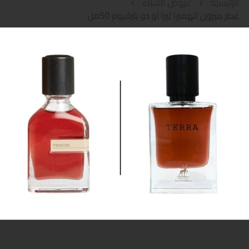 تيرا ميزون الهمبرا 50 مل - بديل تيروني ارتورو باري...