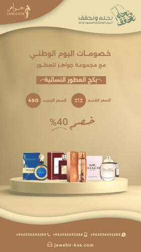 مجموعه جواهر النسائيه باقه اليوم الوطني