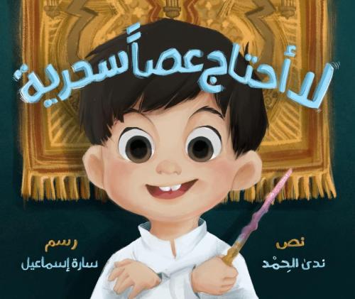 قصة لا أحتاج عصى سحرية