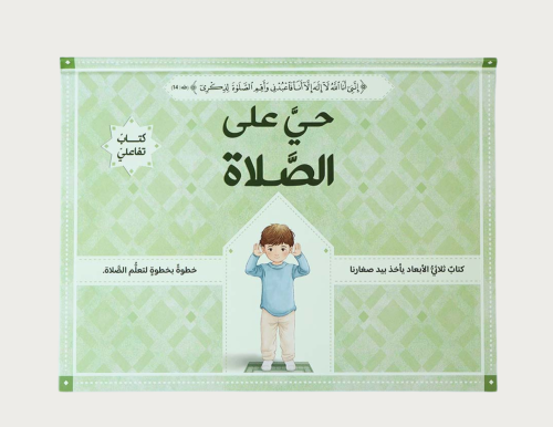 حي على الصلاة ثلاثي الأبعاد -أولاد