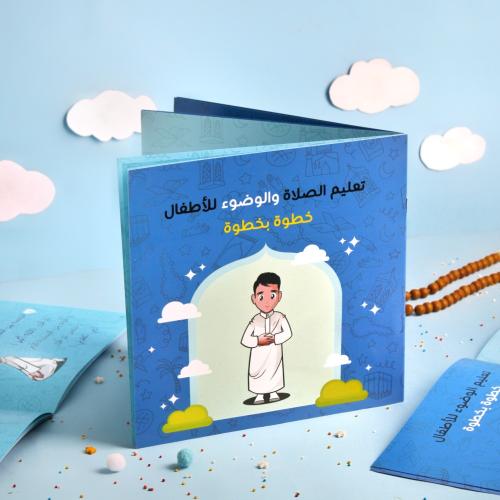 كتاب تعليم الوضوء والصلاة للأولاد