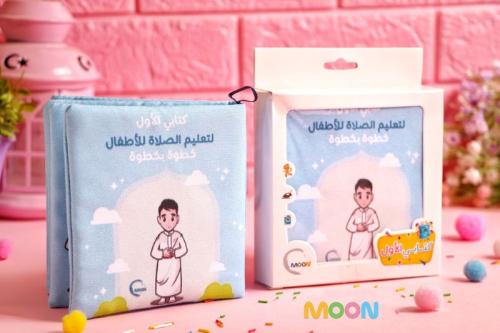 كتاب صلاة قماش لتعليم الصلاة للأولاد