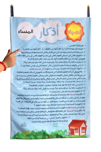 أذكار الصباح والمساء القماشية
