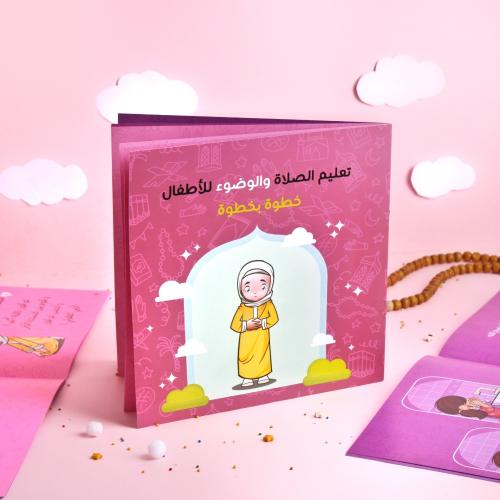 كتاب تعليم الوضوء والصلاة للبنات