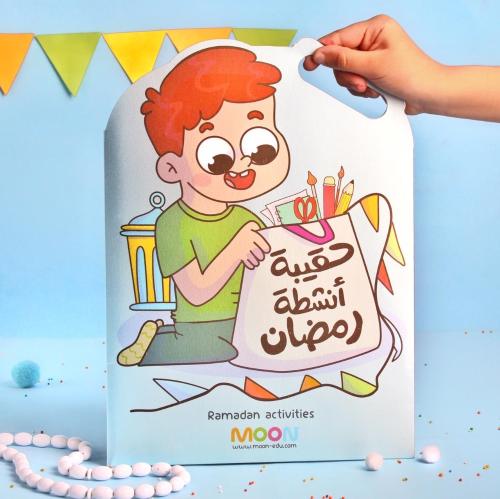 حقيبة انشطة رمضان للأولاد