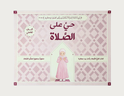 حي على الصلاة ثلاثي الأبعاد -بنات