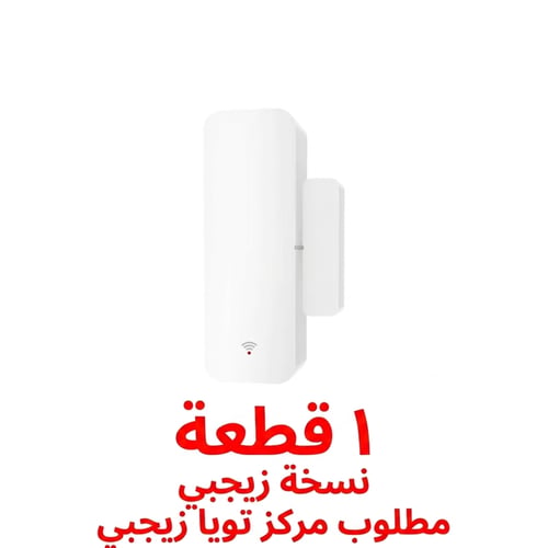 مستشعر أمان ذكي للمنزل — إنذار وحماية بالتطبيق
