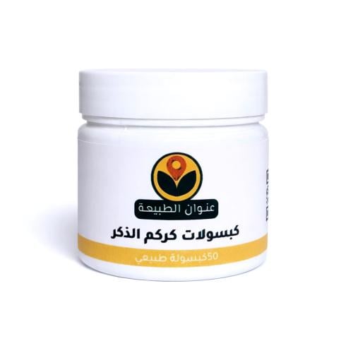 50 كبسولة كركم الذكر