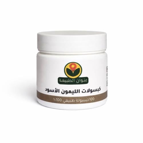 100 كبسولة ليمون اسود