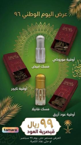 5 منتجات (عرض اليوم الوطني 96)