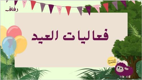 فعاليات العيد ٢