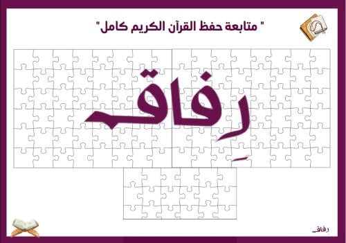 تركيبة حفظ القرآن الكريم كامل