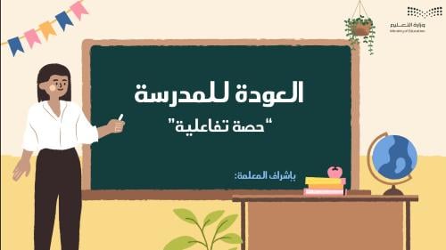 حصة تفاعلية "العودة للمدرسة"