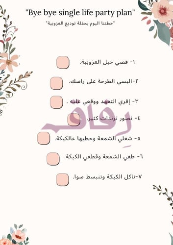 حفلة توديع العزوبية