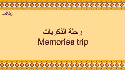 رحلة الذكريات