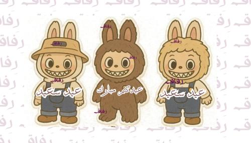 عيديات لابوبو