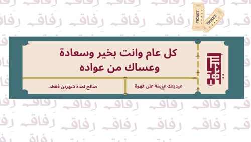 عيدية التذاكر