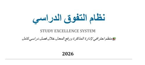 نظام التفوق الدراسي