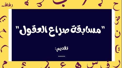 مسابقة "صراع العقول"