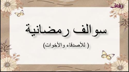 سوالف رمضانية
